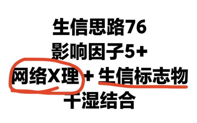 还得是网络X理学!网络X理学+生信标志物完美融合,干湿结合发5+SCI别太简单!哔哩哔哩bilibili