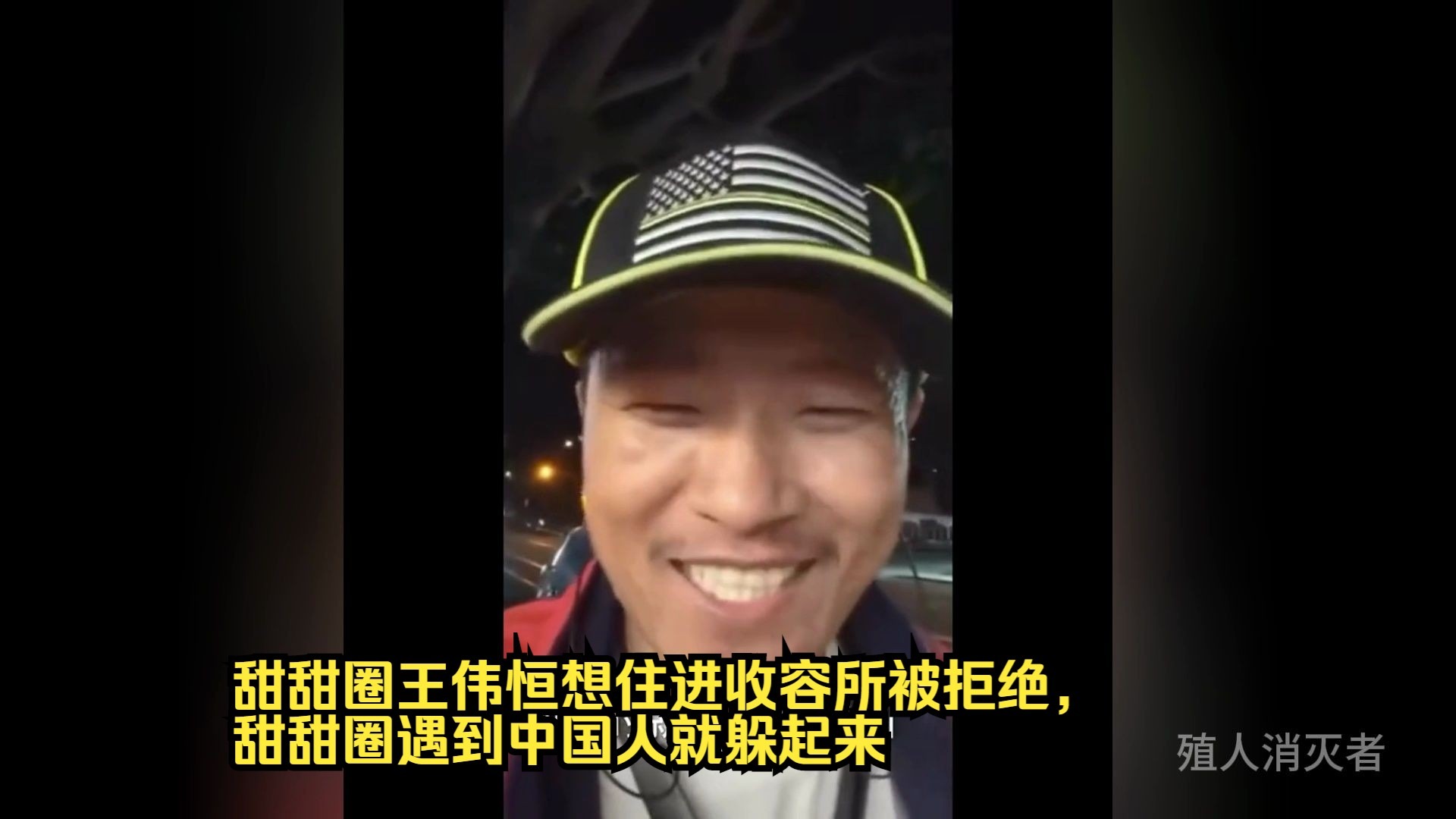 甜甜圈王伟恒想住进收容所被拒绝,甜甜圈遇到中国人就躲起来-殖人消灭者-殖人消灭者-哔哩哔哩视频
