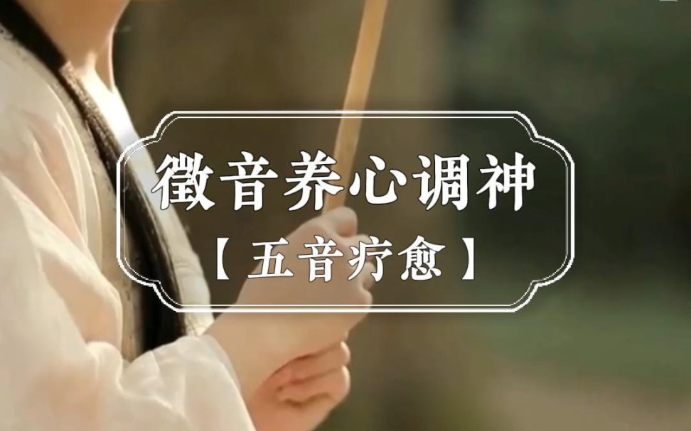 【五音疗愈】心属火,在音为徴: 徵音安神宁心,养元赋能,平心静气.
