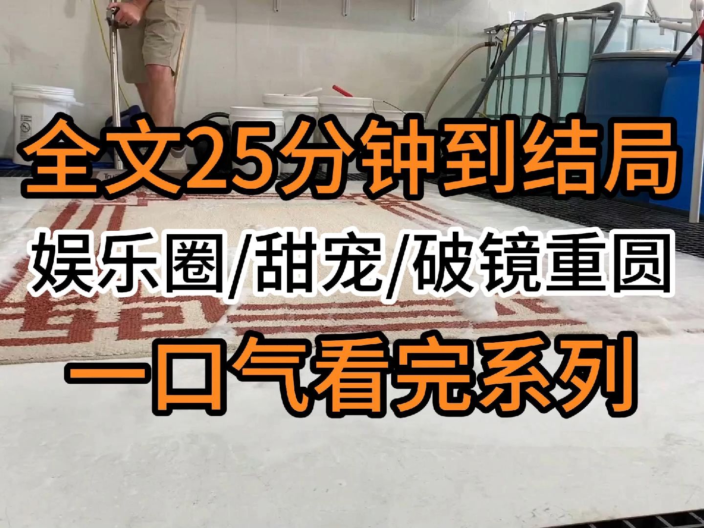 [图]【完结文】娱乐圈/甜宠/破镜重圆：颁奖礼后，影帝被拍到深夜在路边哭唧唧打电话告状。有谁比我对她好啊！她怎么能这么对我！当晚热搜大爆