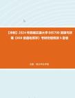 [图]【冲刺】2024年+西南交通大学085700资源与环境《830普通地质学》考研终极预测5套卷真题