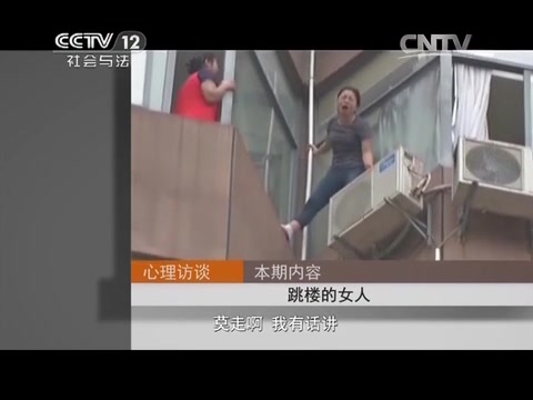 [图]《心理访谈》20140418跳楼的女人