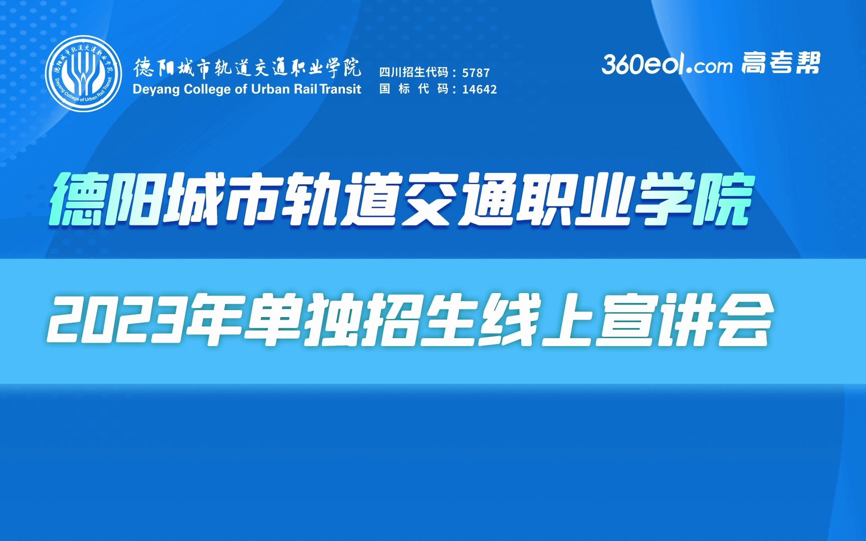 【360eol高考帮】德阳城市轨道交通职业学院—招办面对面2023年四川省单独招生专业解读直播哔哩哔哩bilibili