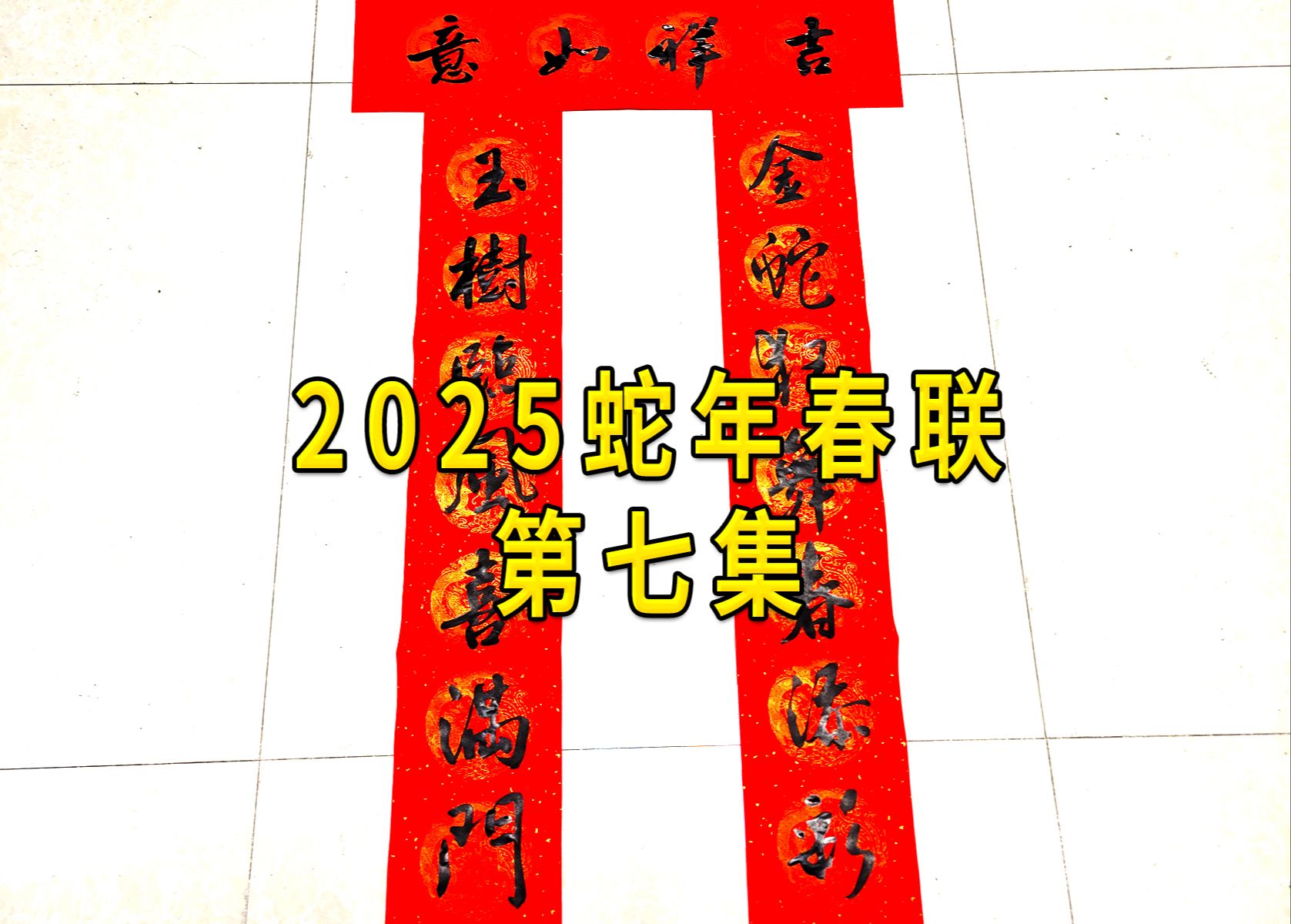 2025蛇年春联第七集,这支笔寿命到了.哔哩哔哩bilibili