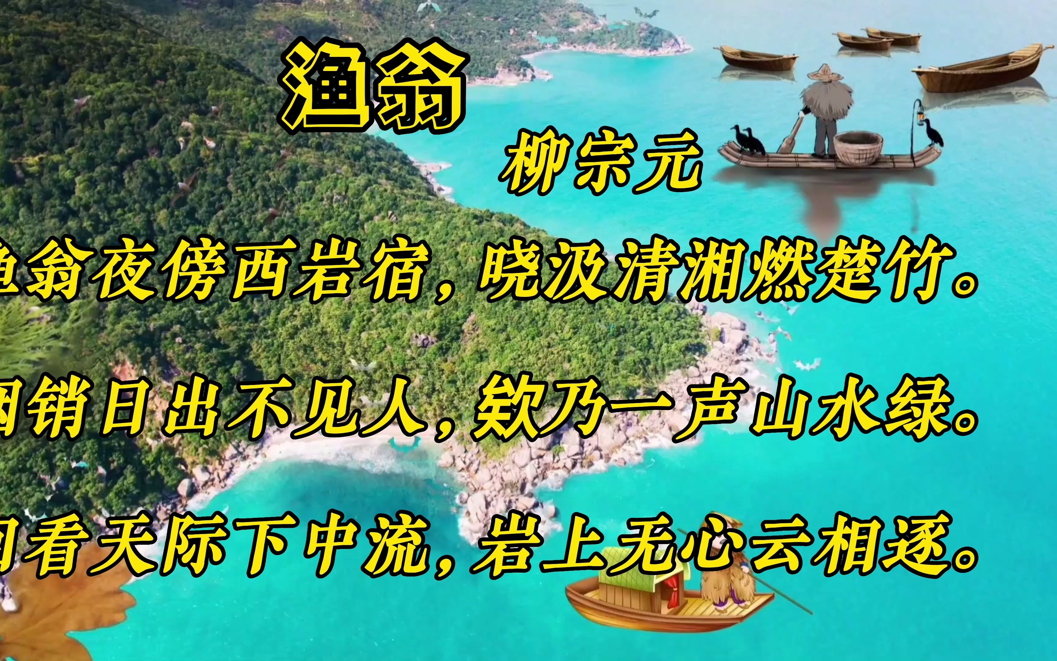 唐诗三百首之《渔翁》,书读百遍其义自见,幼儿必背古诗