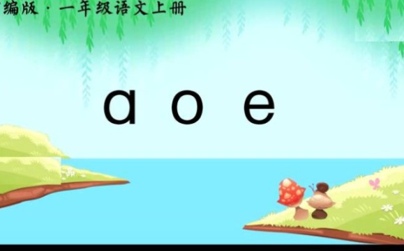 汉语拼音入门教程 幼儿拼音教学 小学一年级汉语拼音知识 动画视频汉语拼音哔哩哔哩bilibili