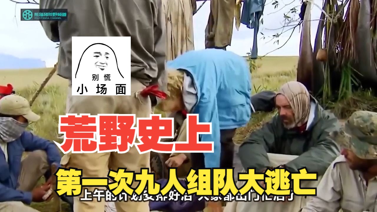 【走出荒野】全集,委内瑞拉大逃亡,九人能坚持多久?哔哩哔哩bilibili