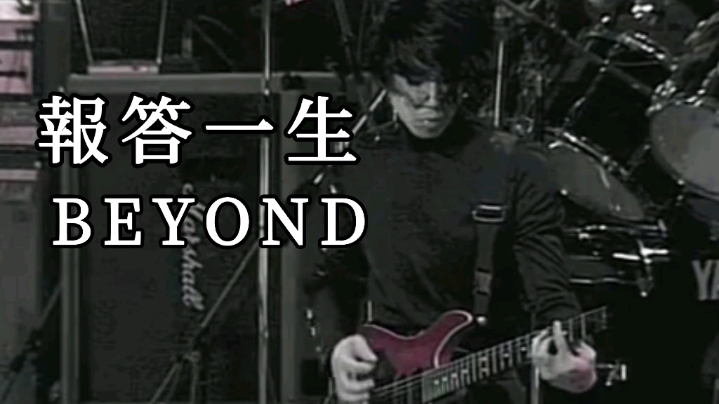 [图]BEYOND - 报答一生(KTV)