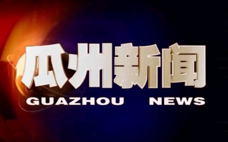 【广播电视】甘肃酒泉瓜州县电视台《瓜州新闻》片段(20150708,内含广告)哔哩哔哩bilibili