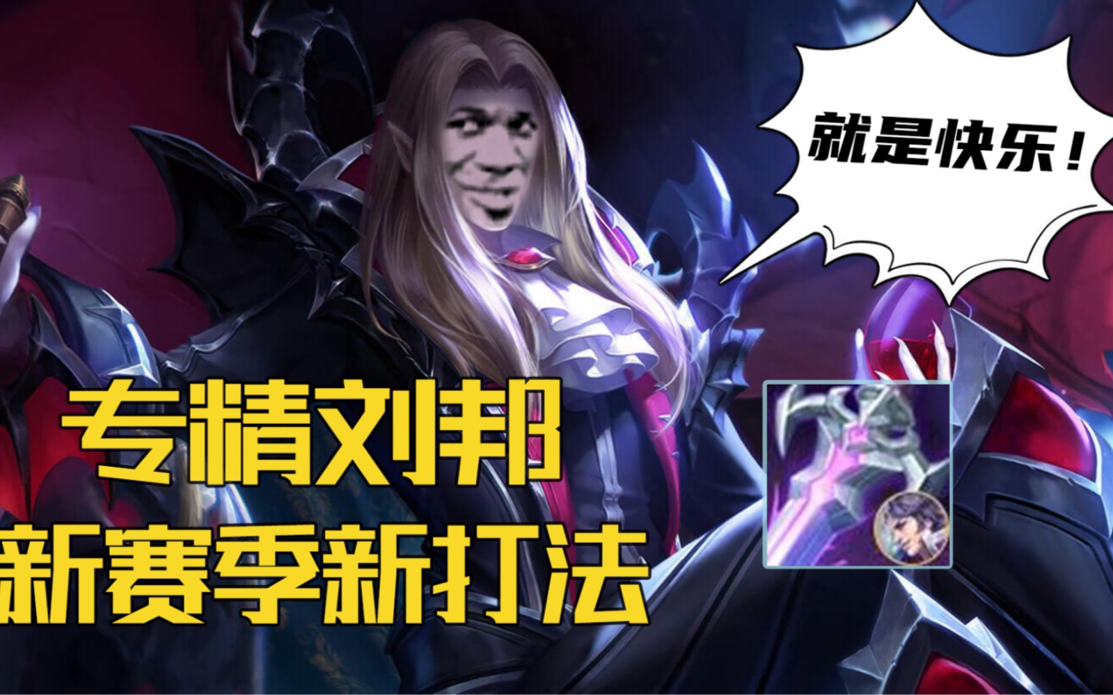 大盗:新赛季的单带之光,专精刘邦"0"基础