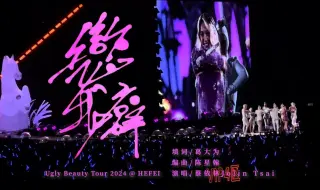 Download Video: 【恋我癖|UB大电影|饭拍多机位剪辑】恋我癖-蔡依林Ugly Beauty Tour大电影（合肥站）