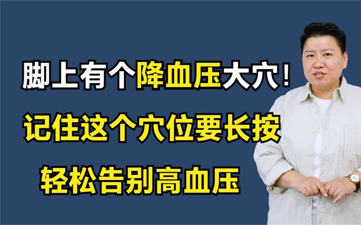 脚上有个“降血压”大穴!记住这个穴位要长按,轻松告别高血压哔哩哔哩bilibili