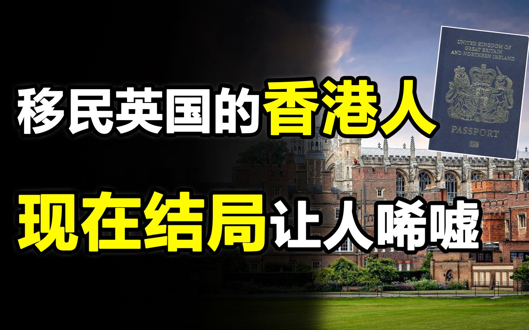 移民英国的那些中国香港人,现在怎么样了?结局让人唏嘘!哔哩哔哩bilibili