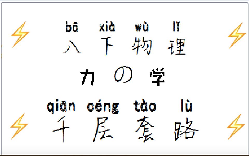 [图]⚡️ 初 二 物 理 の 千 层 套 路 ⚡️