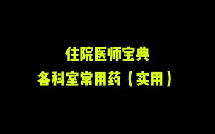 Download Video: 各科室常用药（实用）