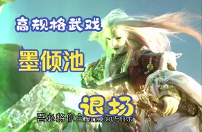 Download Video: 【高规格武戏】儒门圣司VS单锋老祖邃无端，墨倾池退场终战！