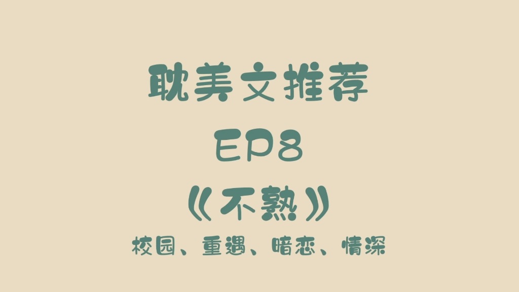 【耽美文推荐】EP8《不熟》柳满坡.所有的偶遇都是期待已久的重逢.哔哩哔哩bilibili