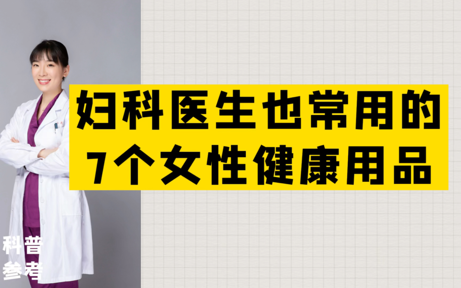 妇科医生也常用的7个女性健康用品哔哩哔哩bilibili