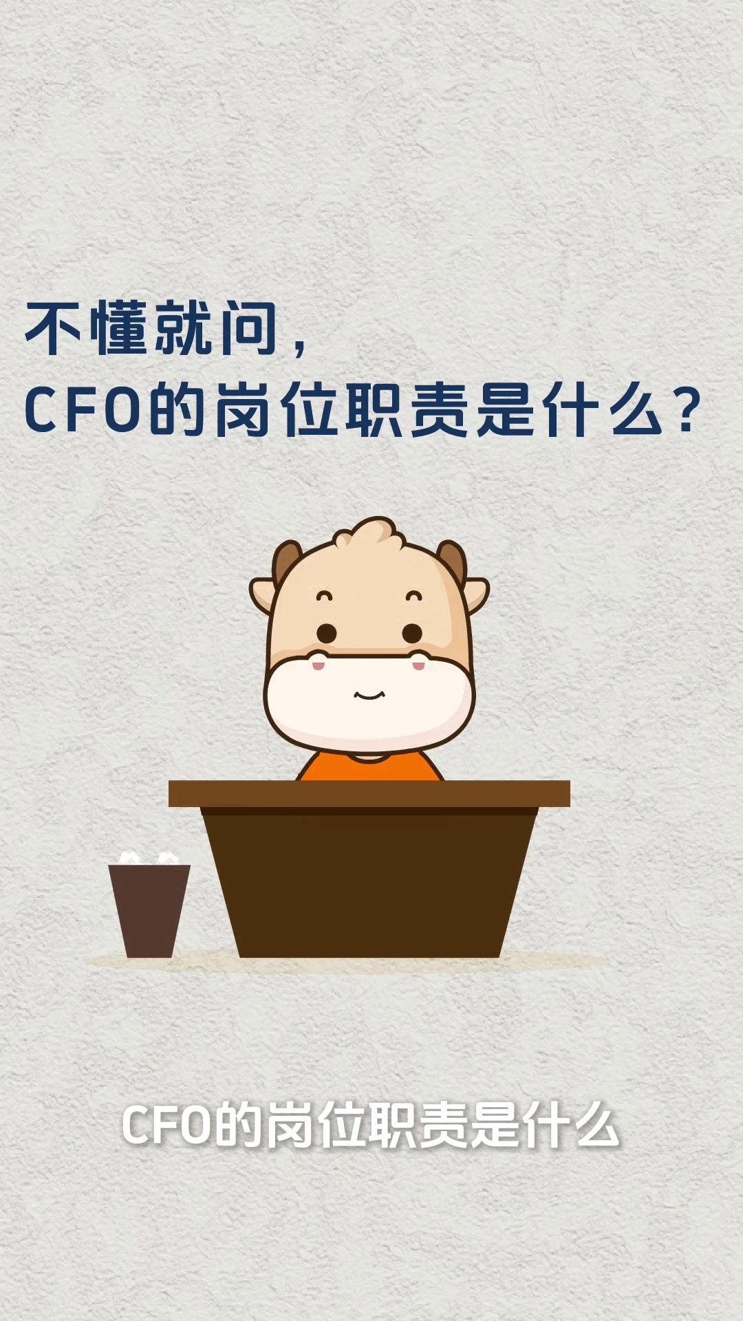 不懂就问,CFO的岗位职责是什么?哔哩哔哩bilibili