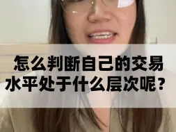 Tải video: 怎么判断自己的交易水平处于什么层次呢？