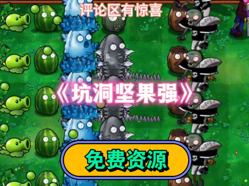 【V2.2坑洞坚果】植物大战僵尸杂交版V2.2:苹果+安卓+PC电脑+ipad+高清修改工具+通关存档视频教程+防闪退工具整合包手机下载教程哔哩哔哩bilibili