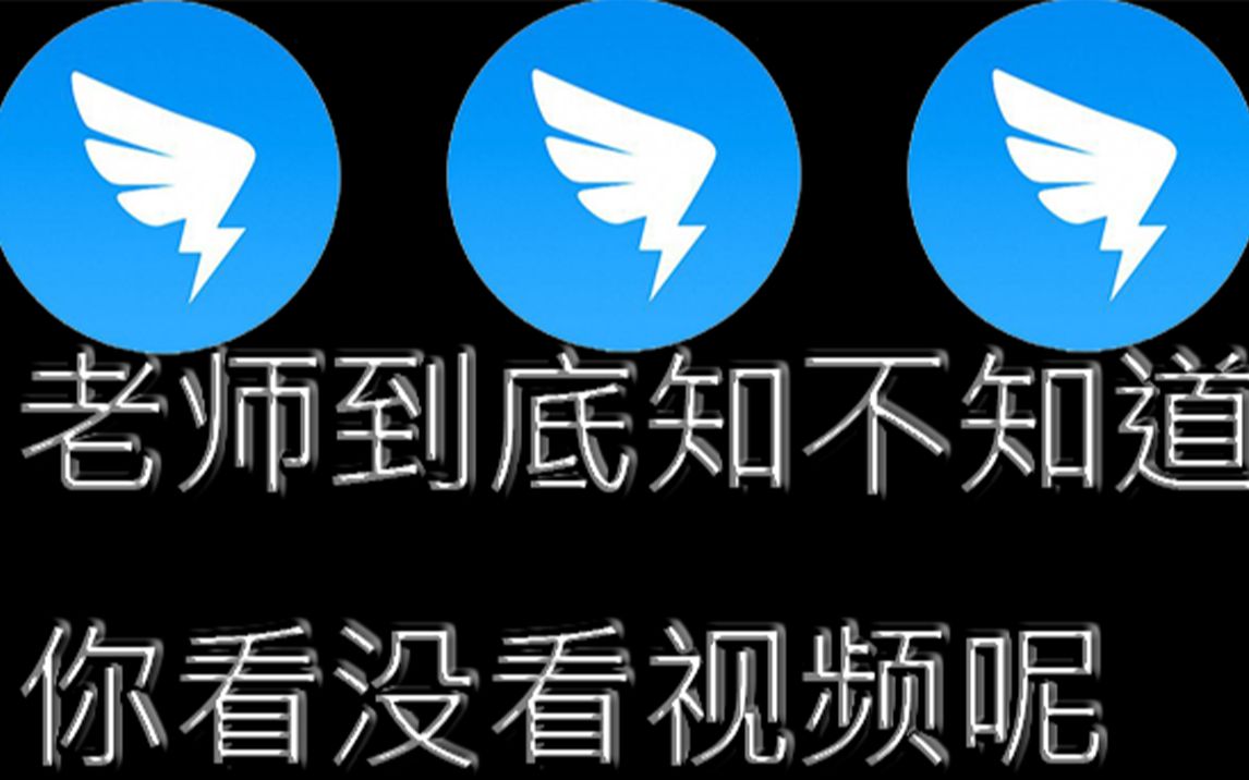 活动作品钉钉老师到底知不知道你看没看视频呢