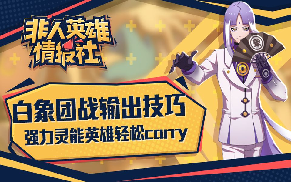 非人学园新英雄白象团战连招技巧强力输出轻松carry