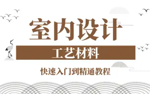 Download Video: 室内设计工艺材料入门最全教程！！！