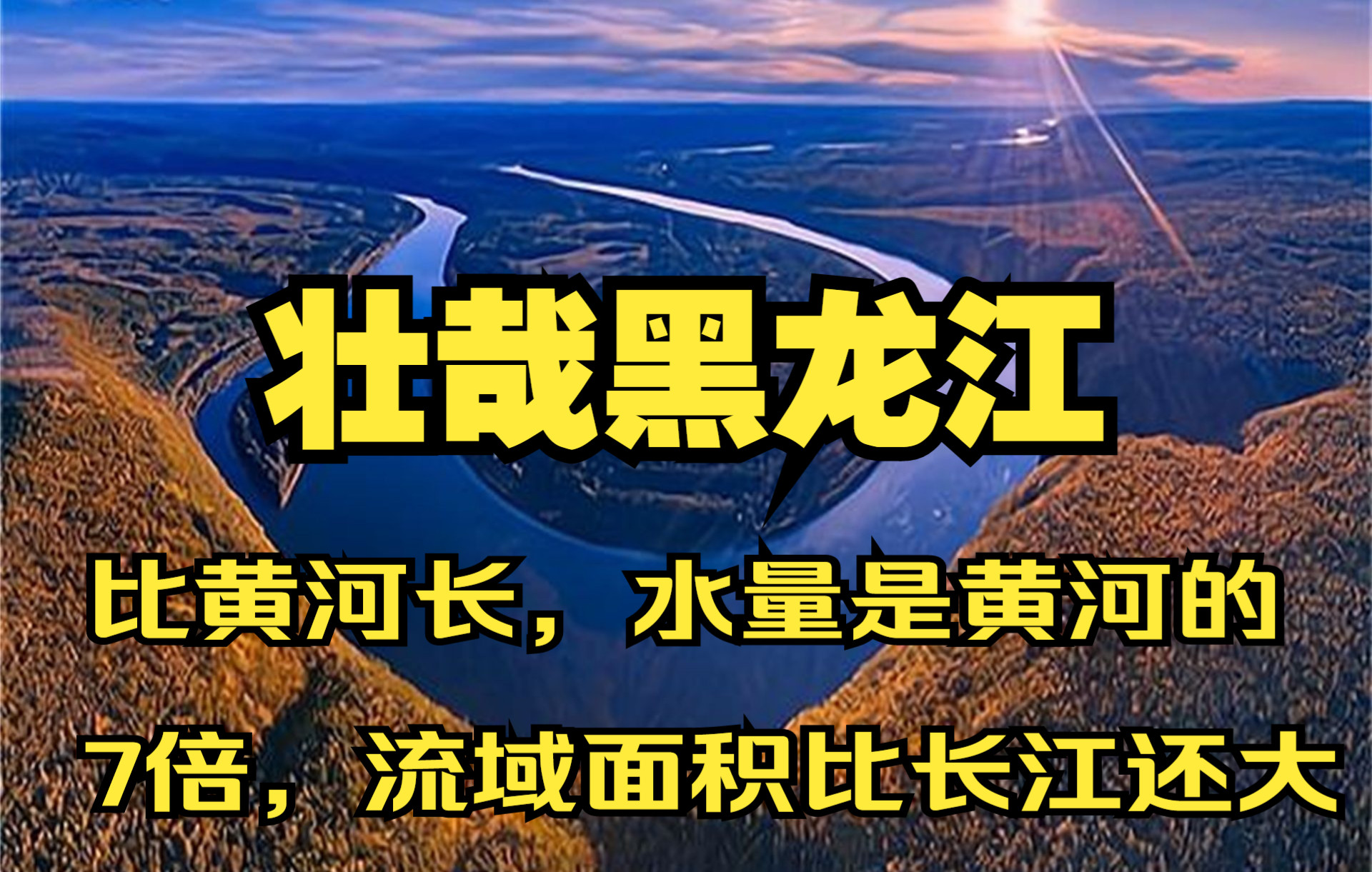 [图]壮哉黑龙江！比黄河长，水量是黄河的7倍，流域面积比长江还大