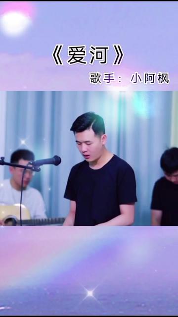 如果重新来过,依然期待爱河!@小阿枫