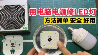 原来LED灯坏了，把电脑电源简单改装一下，立马变成修灯神器