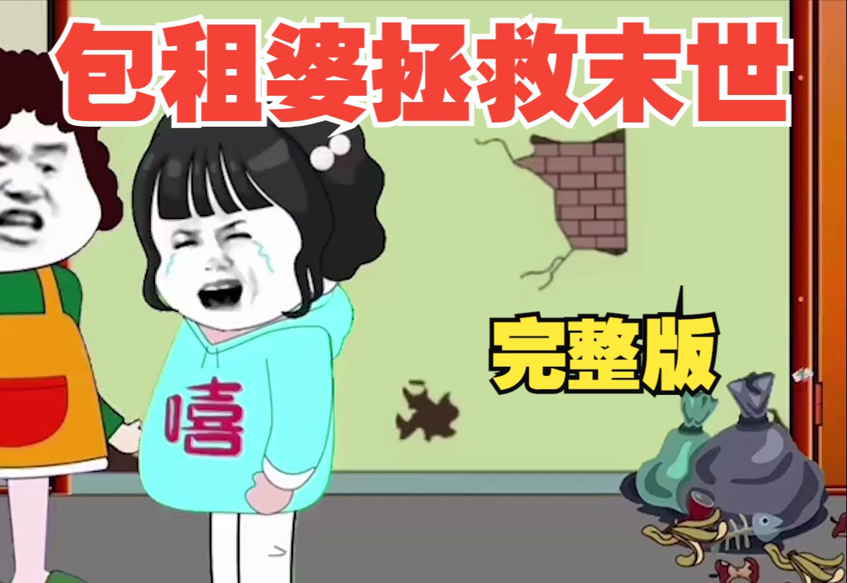 一口气看完悬疑动画【包租婆拯救末世】搞笑大合集完整版!