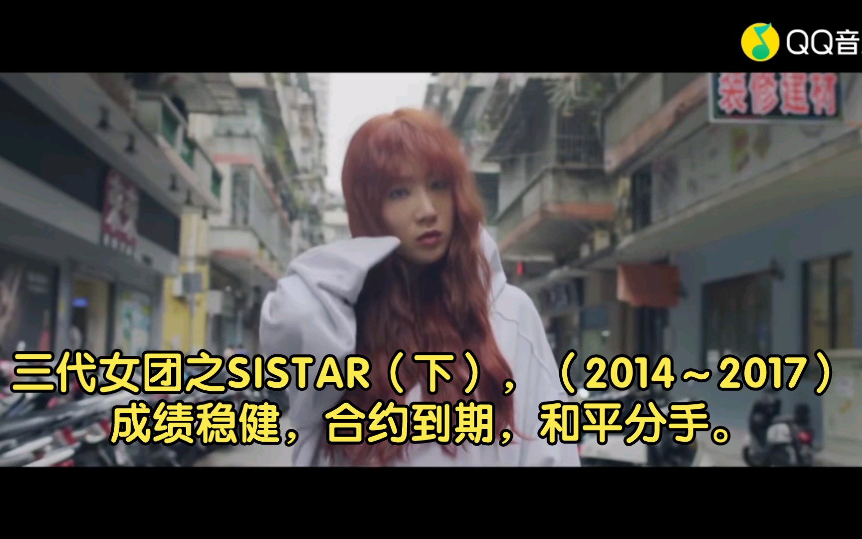 [图]三代女团之SISTAR（下），（2014～2017）成绩稳健，合约到期，和平分手。