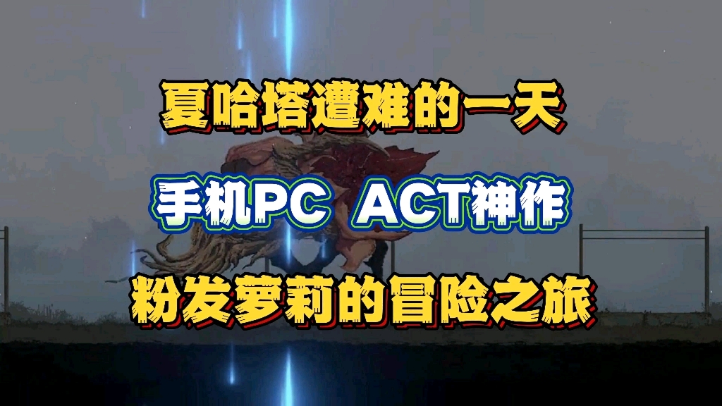 [图]11.25最新资源【夏哈塔遭难的一天】正式版/安卓➕PC➕ACT闯关神作，要就给！！！