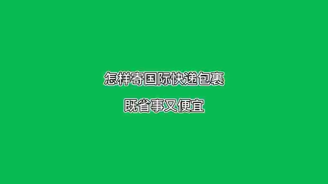 怎样寄国际快递包裹既省事又便宜哔哩哔哩bilibili