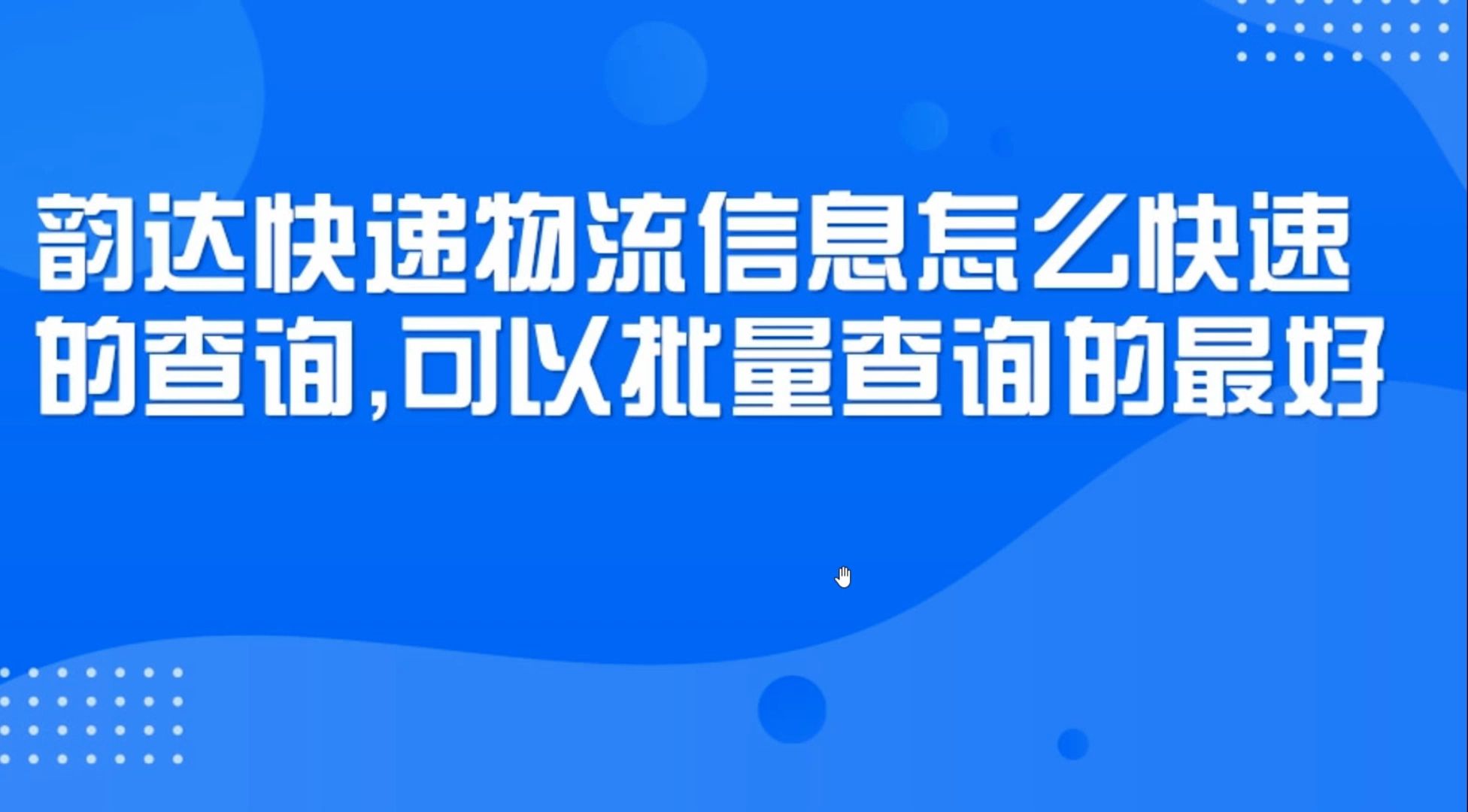 有快递单号怎么批量快速查询物流信息?哔哩哔哩bilibili