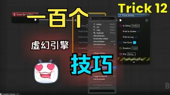 Download Video: 一百个虚幻引擎技巧