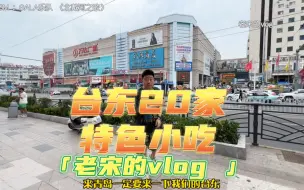 Download Video: 土生土长青岛人良心推荐来青岛台东必打卡的20家宝藏小店，爱吃美食的特种兵们快冲起来吧～