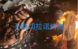 Download Video: 小马哥一家已到梅西家里，小马哥已经烤上肉了哈哈，兄弟们都在，梅西不担心自己烤肉问题了哈哈哈，吃就行！！