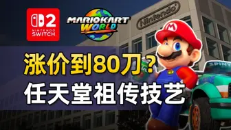 谁给任天堂的勇气，让游戏涨价到80刀？