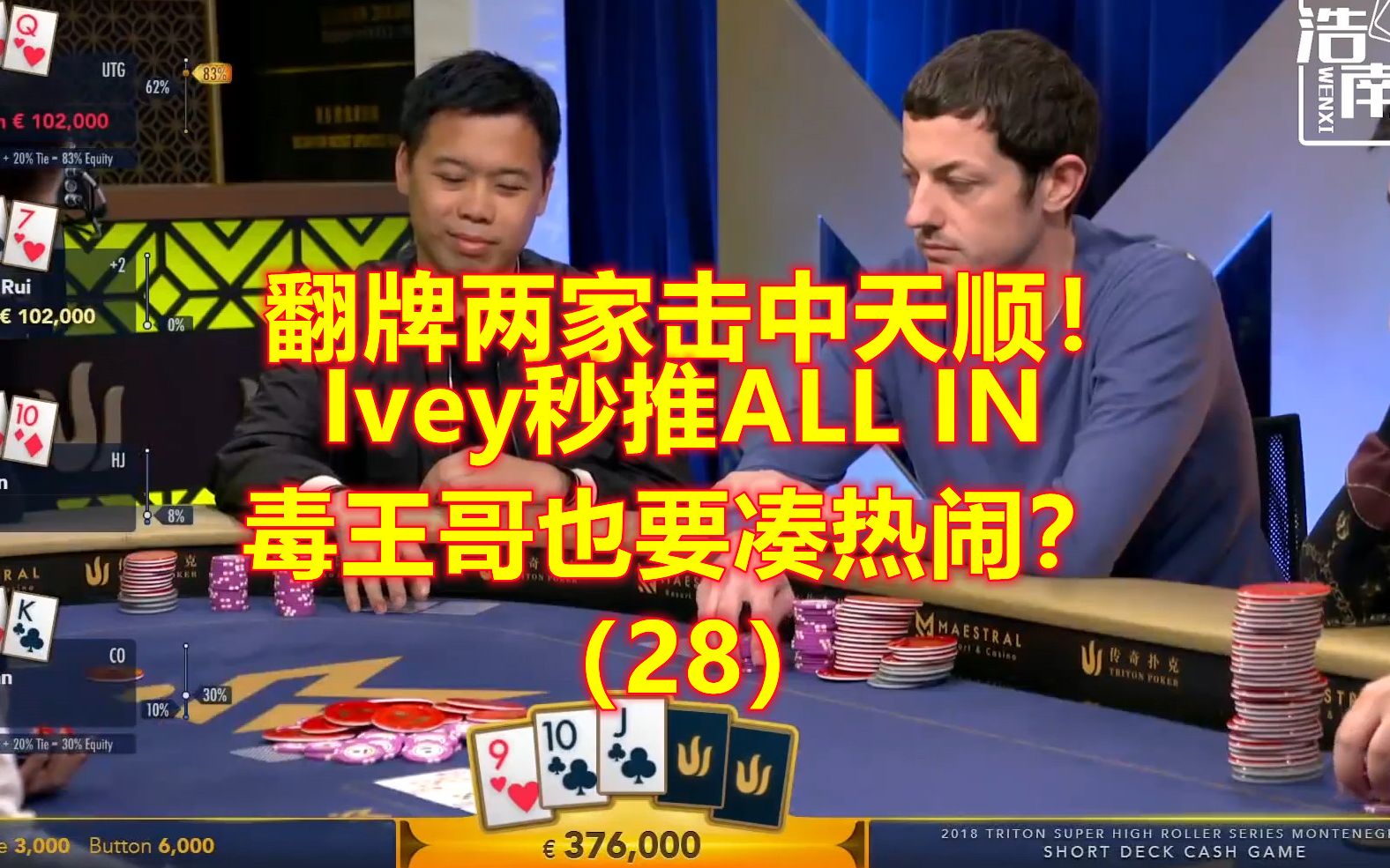 翻牌两家击中天顺!Ivey秒推ALL IN,没想到毒王哥也要凑热闹!