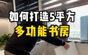 Download Video: 这也太会了吧！5平方的多功能书房如何打造，学学这家的设计！