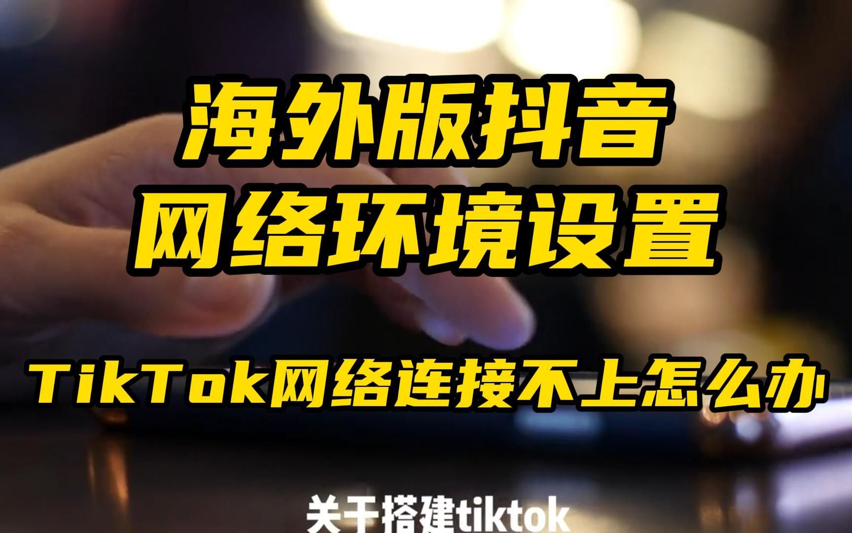 [图]tiktok运营教程，海外版抖音怎样才能使用，5分钟搞定下载安装