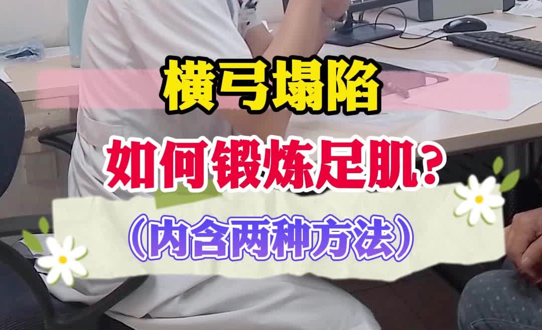 横弓塌陷如何锻炼足肌?