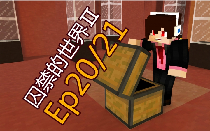 我的世界★minecraft《安逸菌-被囚禁的世界2》1.8创意地图生存 mc.