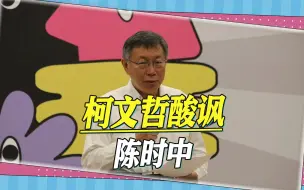 Descargar video: 柯文哲酸讽陈时中，对下届台北市长，唯一期望就是不贪污