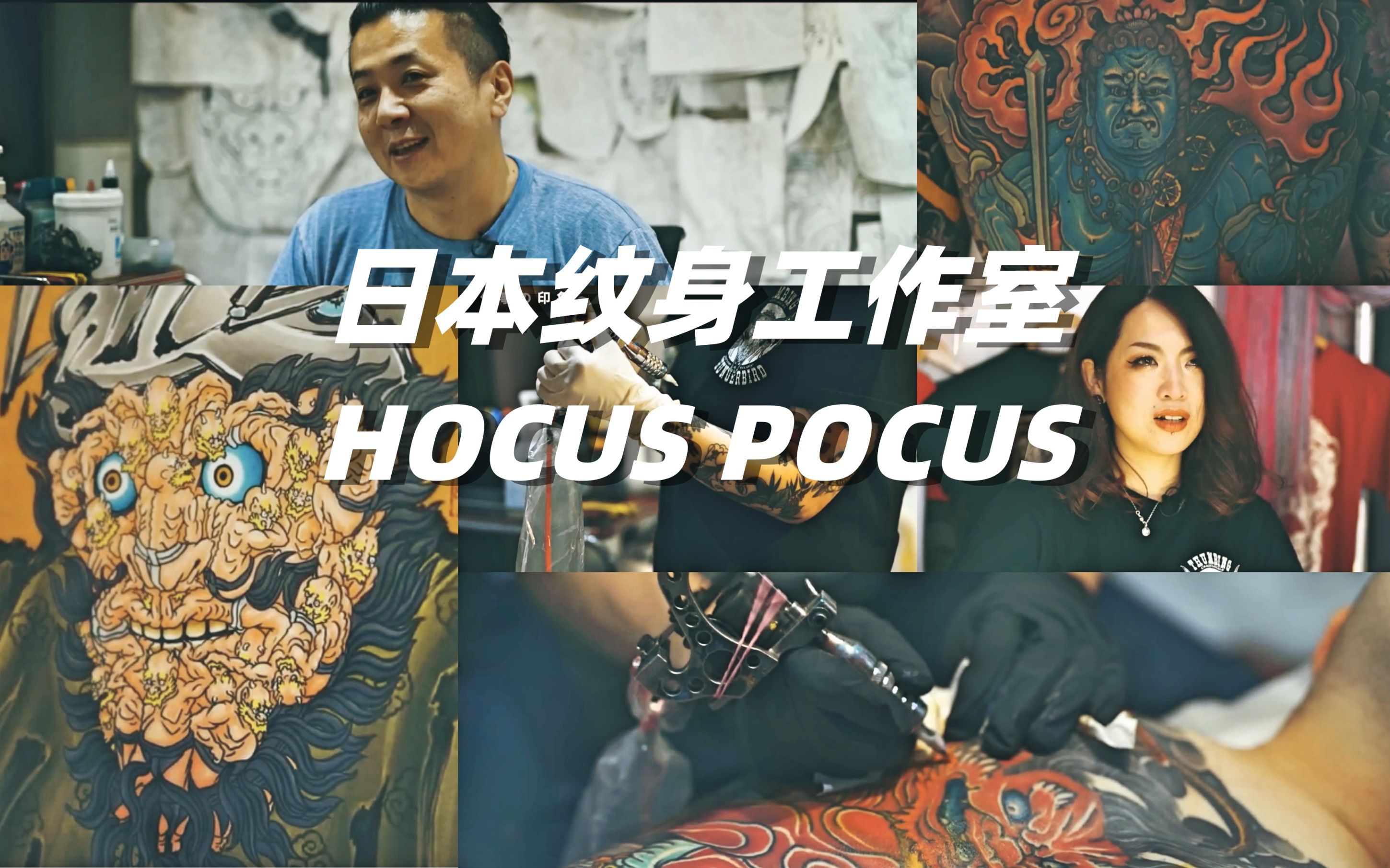 日本顶级纹身工作室hocus pocus tattoo ,传说级纹身师MAKOTO桑讲述心路历程,喜欢纹身的来看吧哔哩哔哩bilibili