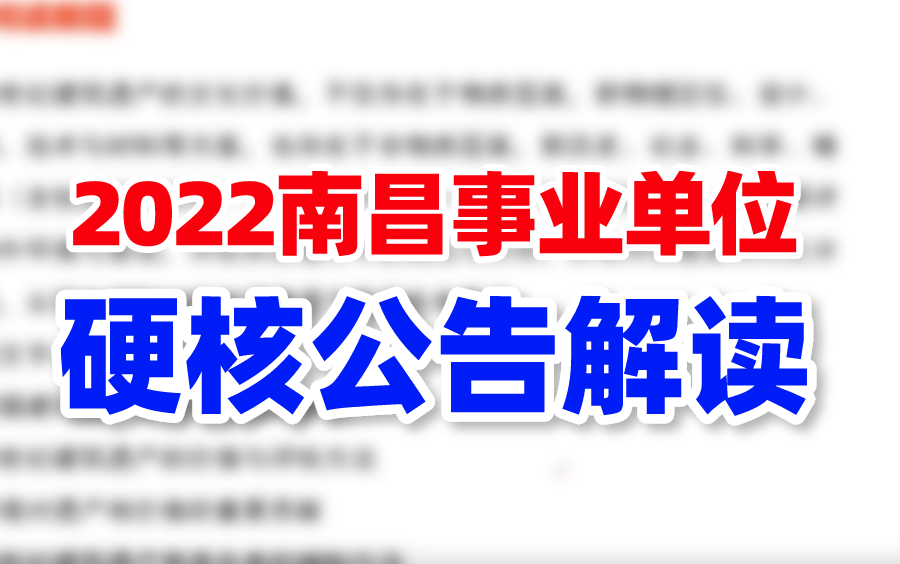 【速看】2022南昌事业单位公告解读哔哩哔哩bilibili