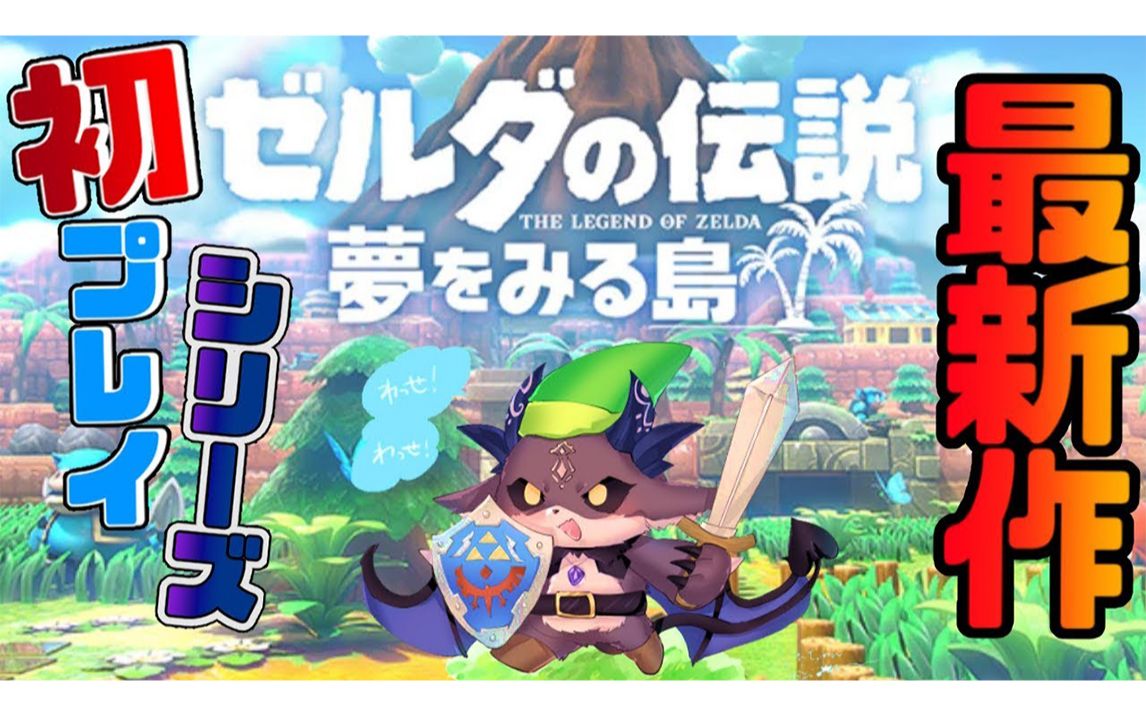 【ゼルダ新作】德比的织梦岛冒险集【ゼルダの伝説夢をみる島】