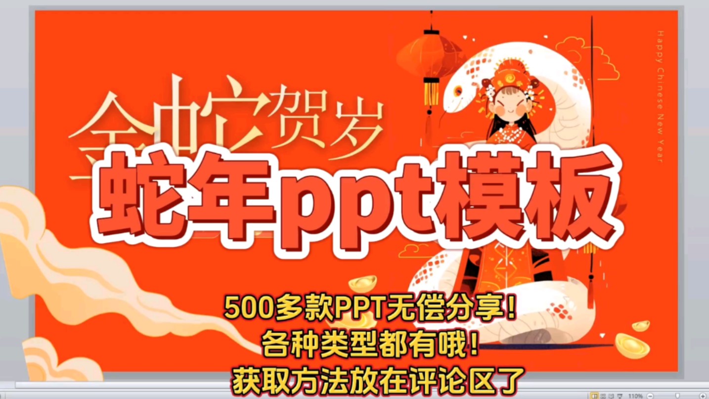 蛇年ppt模板下载,1000套,无偿分享,附带模板连接!!哔哩哔哩bilibili